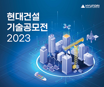 2023 현대건설 기술공모전