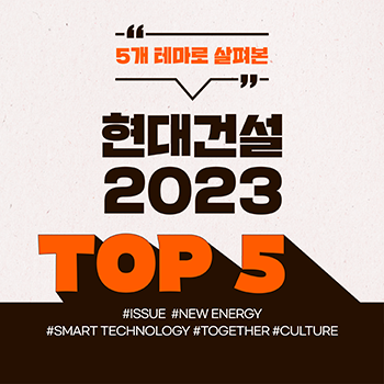 [현대건설 연말결산] 5개 테마로 살펴본 2023 