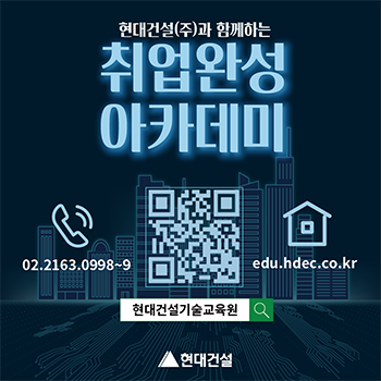 현대건설 24년 취업완성 아카데미 기술교육생 모집 (상반기)