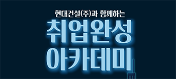 현대건설, 상반기 ‘취업완성 아카데미’ 기술교육생 모집