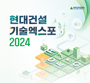 [공고] 현대건설 기술엑스포 2024 참여 모집