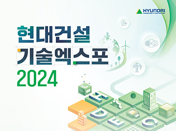 현대건설 기술엑스포 2024 참여 모집