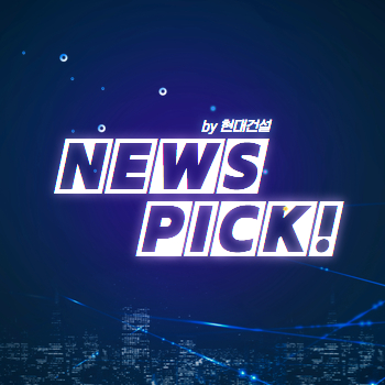 현대건설 5월의 NEWS PICK!