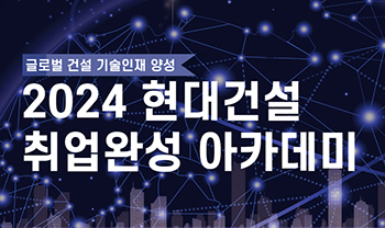 현대건설 기술교육원, ‘취업완성 아카데미’ 하반기 교육생 모집