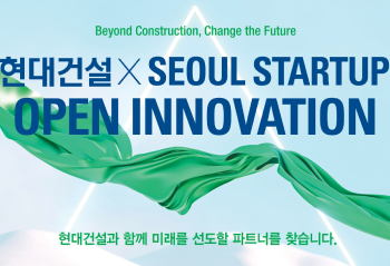 2025 현대건설·서울 스타트업 오픈 이노베이션 공모전 개최