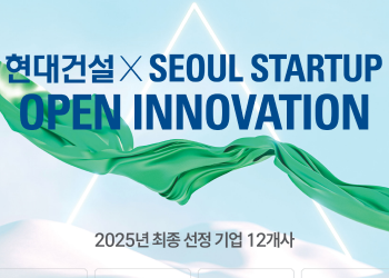 현대건설, 건설 기술 혁신 주도할 유망 스타트업 12개사 선정