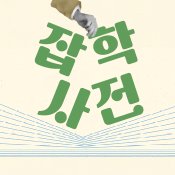 알면 쓸데 있는 현대건설의 <건설 지식 TMI 잡학사전 II>