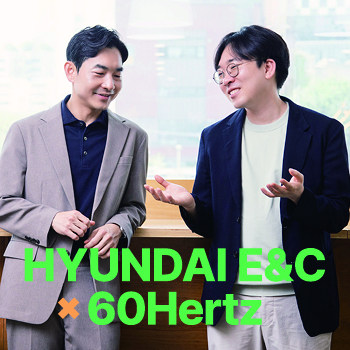 현대건설 X 식스티헤르츠