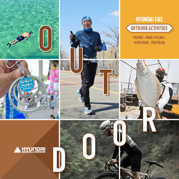 현대건설인의 아웃도어 라이프: 몸은 액티브, 마음은 프리!