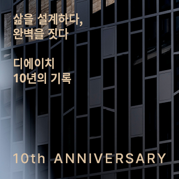 디에이치 10년의 기록