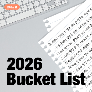 [현대공감] 올해 나의 버킷리스트, 현대건설인이 말하는 2026