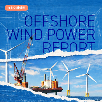 [H 하이라이트] K-해상풍력의 새로운 이정표, 현대건설 해상풍력 리포트